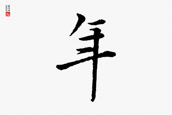 曾觌《谢孝宗赐书》年