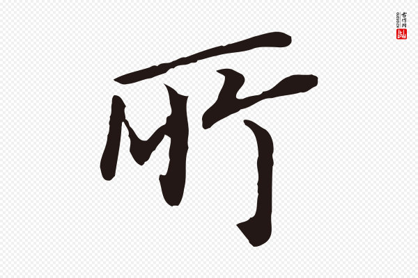 董其昌《跋孝经》所