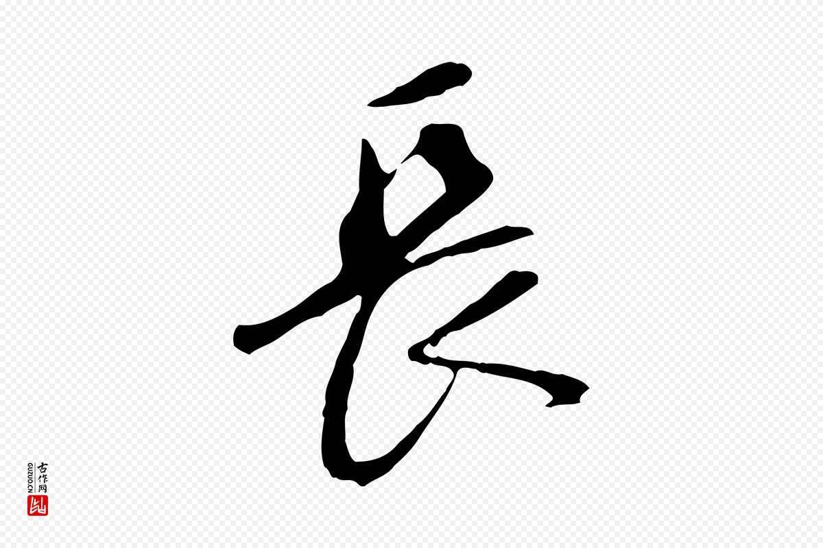 明代董其昌《跋孝经》中的“長(长)”字书法矢量图下载