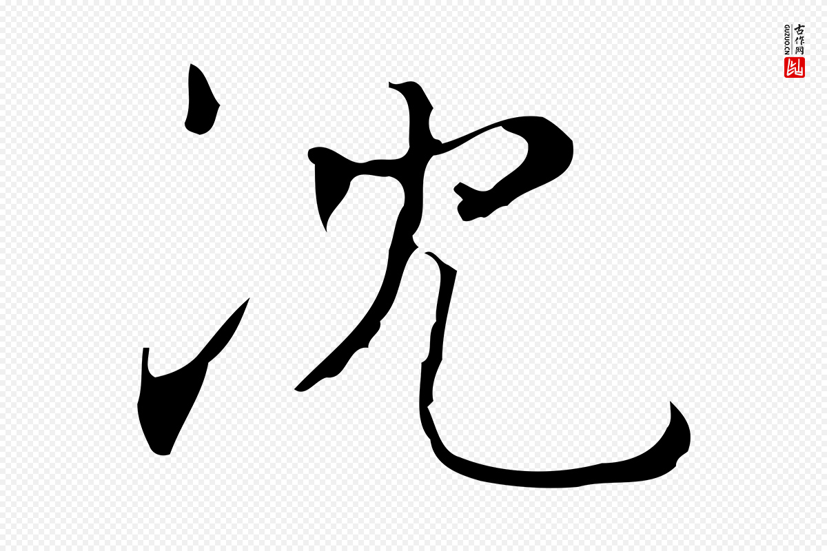明代文徵明《跋袁生帖》中的“沈”字书法矢量图下载