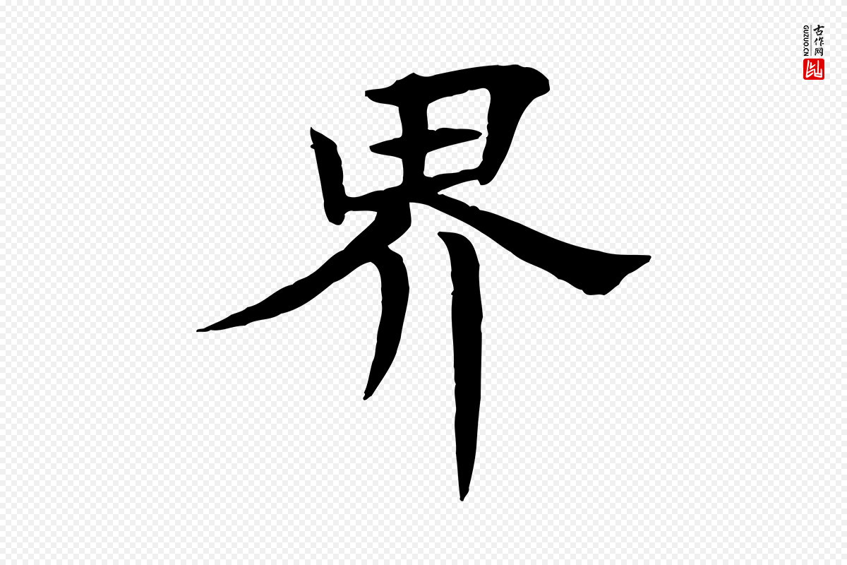 元代杜本《跋苏轼诗二首》中的“界”字书法矢量图下载
