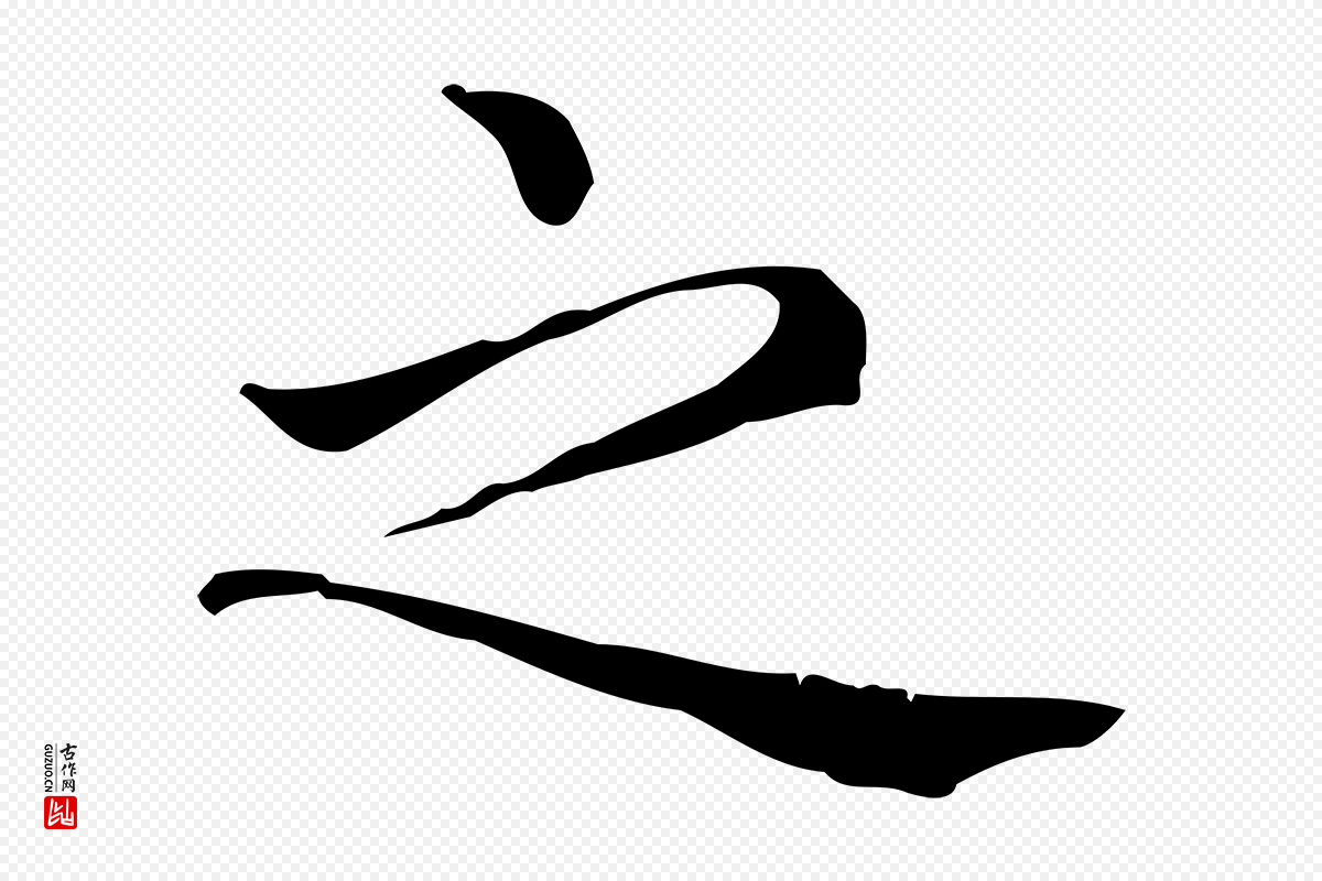 元代赵孟頫《无逸帖》中的“之”字书法矢量图下载