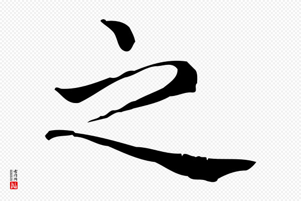 赵孟頫《无逸帖》之