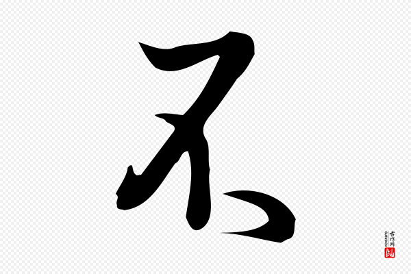 朱熹《与彦修帖》不