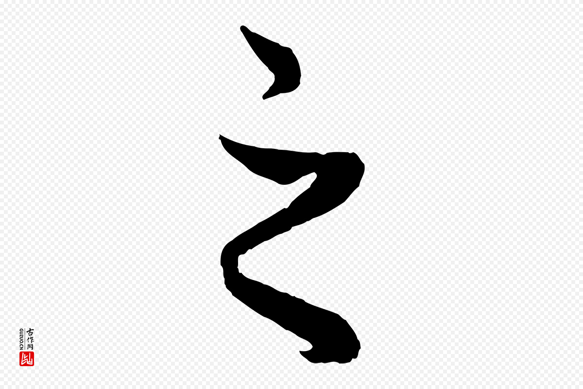 元代赵孟頫《绝交书》中的“之”字书法矢量图下载