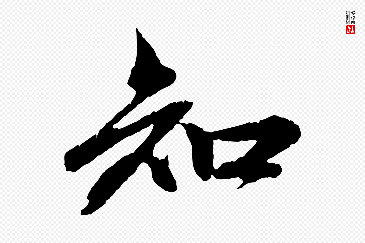 元代赵孟頫《与中峰札》中的“知”字书法矢量图下载