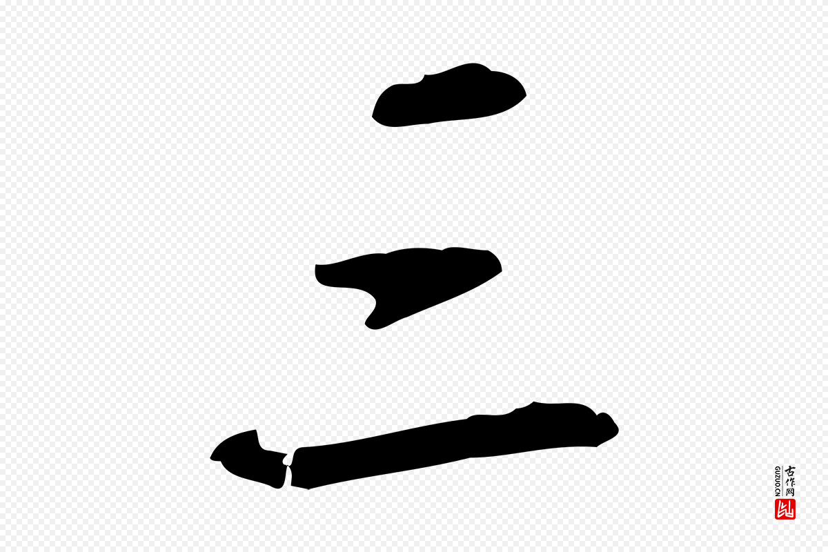 清代高宗《跋快雪时晴帖》中的“三”字书法矢量图下载
