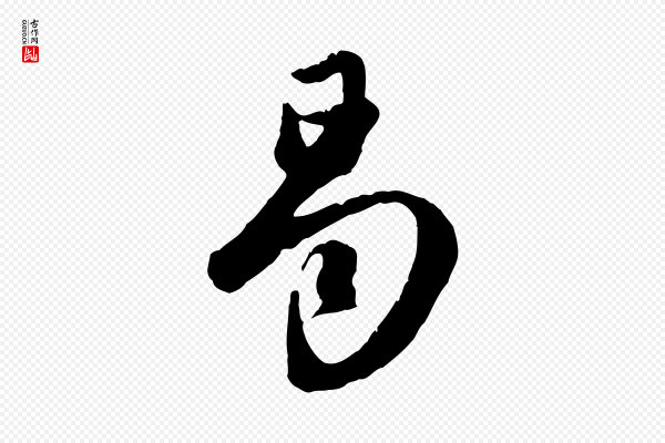 赵孟頫《归去来并序》曷
