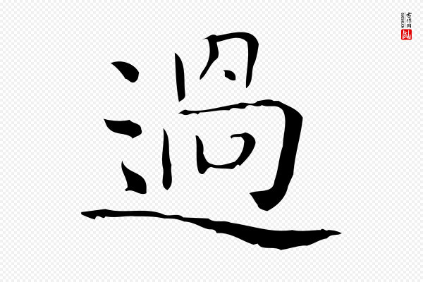 佚名《临右军东方先生画赞》過(过)