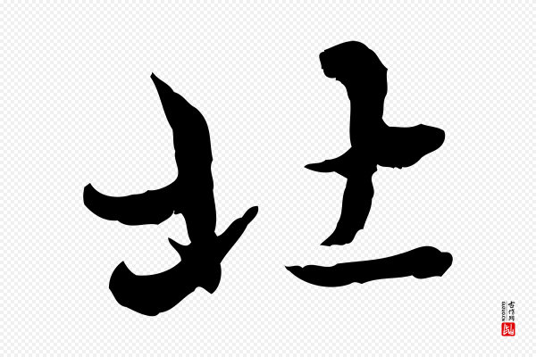 赵孟頫《临兰亭序并跋》北