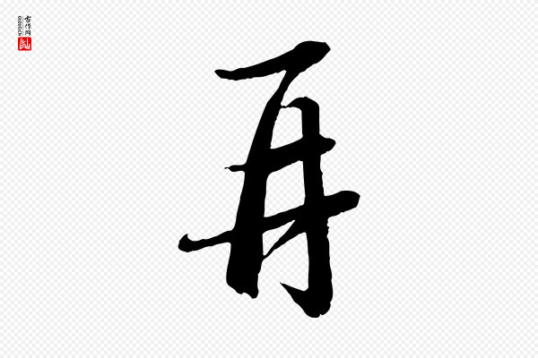 苏轼《付颖沙弥帖》再