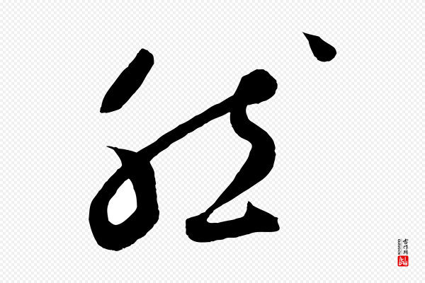 鲜于枢《烟江叠嶂诗》然