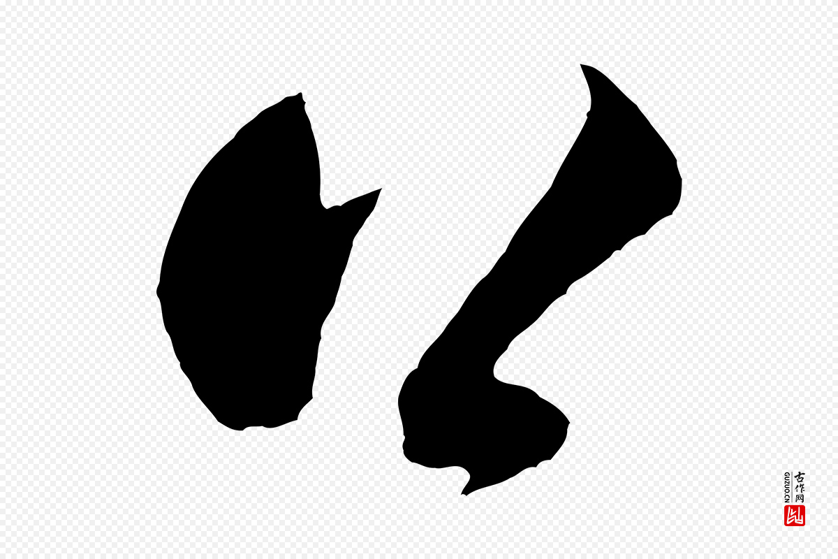 宋代米芾《历子帖》中的“公”字书法矢量图下载