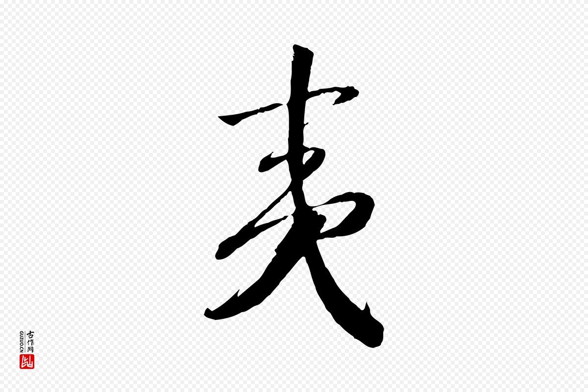 宋代高宗《洛神赋》中的“夷”字书法矢量图下载