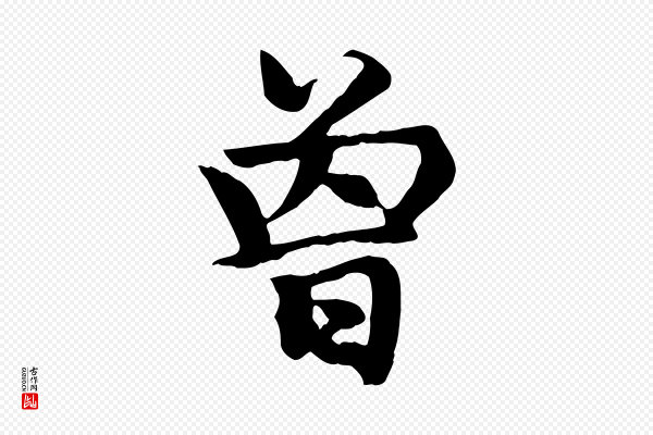 赵孟頫《卫淑媛墓志》曾