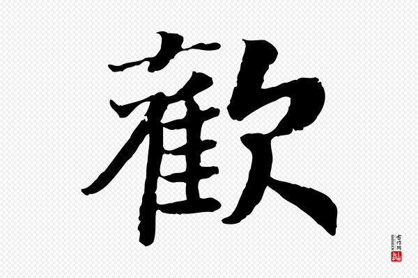 高宗《嵇康养生论》歡(欢)