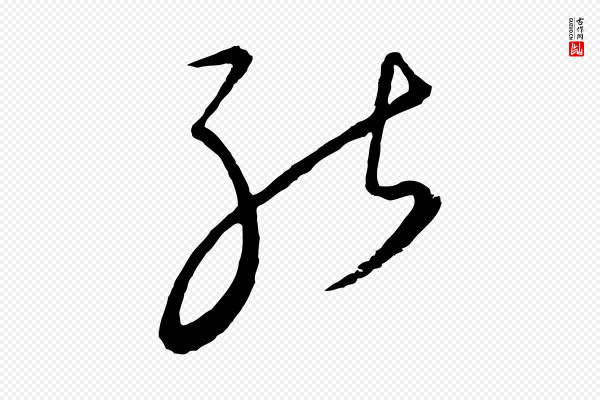 饶介《梓人传》能