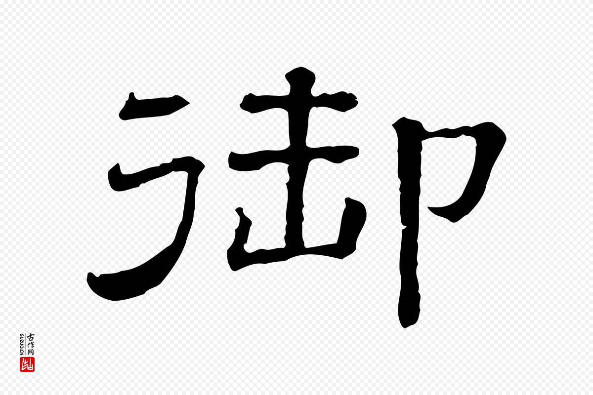 清代《三希堂法帖》中的“御”字书法矢量图下载