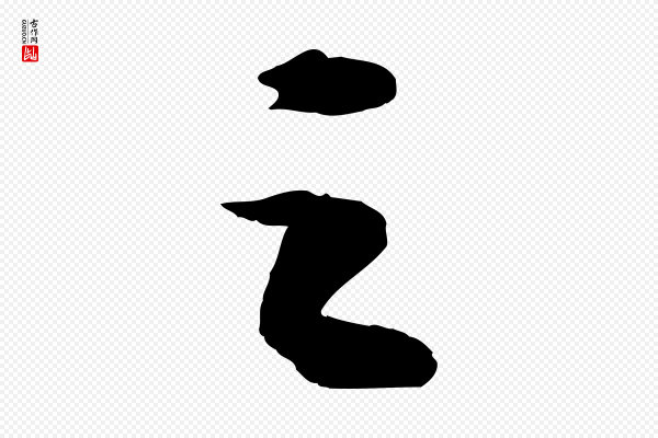苏轼《中山松醪赋》之