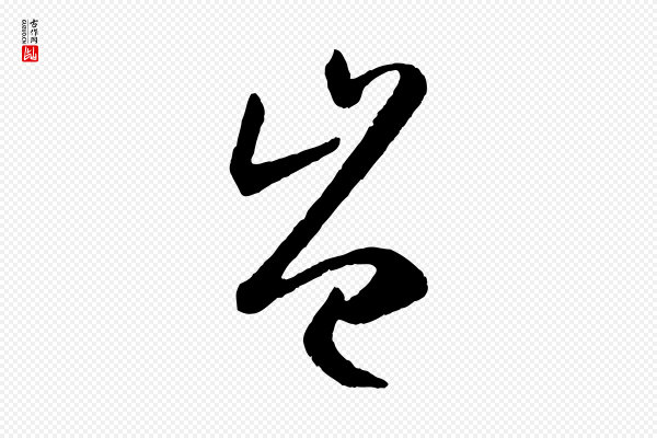 孙过庭《书谱》豈(岂)