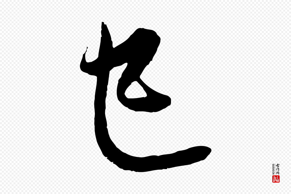 元代赵孟頫《与中峰札》中的“已”字书法矢量图下载