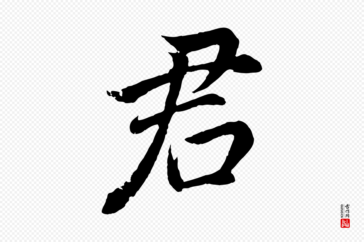 明代董其昌《龙神感应记》中的“君”字书法矢量图下载