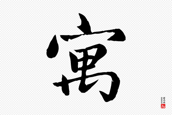 赵孟頫《卫淑媛墓志》寓