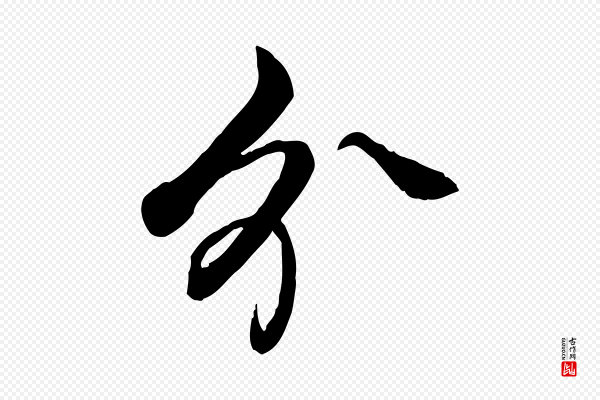 高宗《跋自书告身帖》分