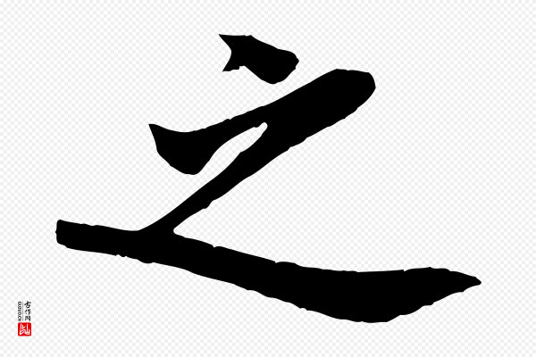 李纲《近被御笔帖》之