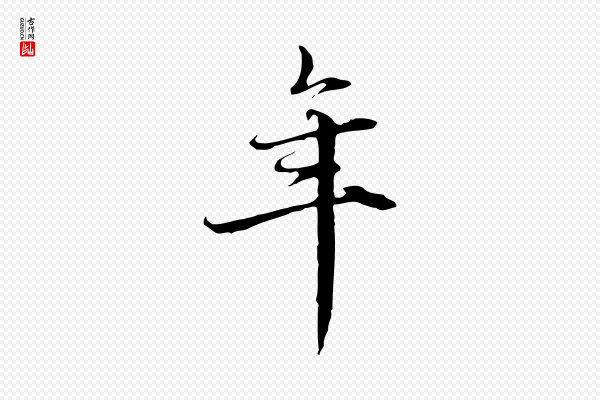 赵孟頫《跋冯承素临兰亭序》年