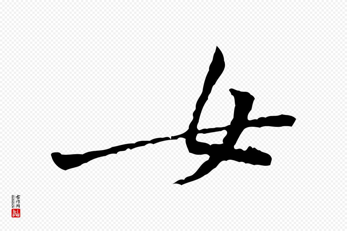 宋代黄山谷《伏承帖》中的“女”字书法矢量图下载