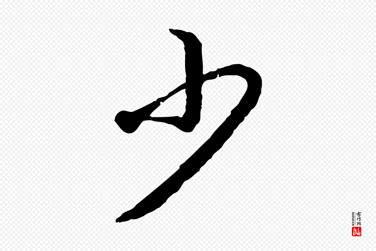 宋代高宗《嵇康养生论》中的“少”字书法矢量图下载