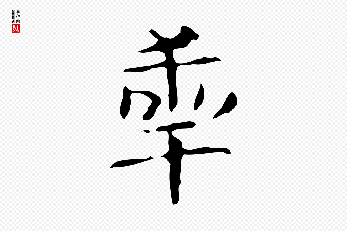 唐代《万岁通天进帖》中的“年”字书法矢量图下载