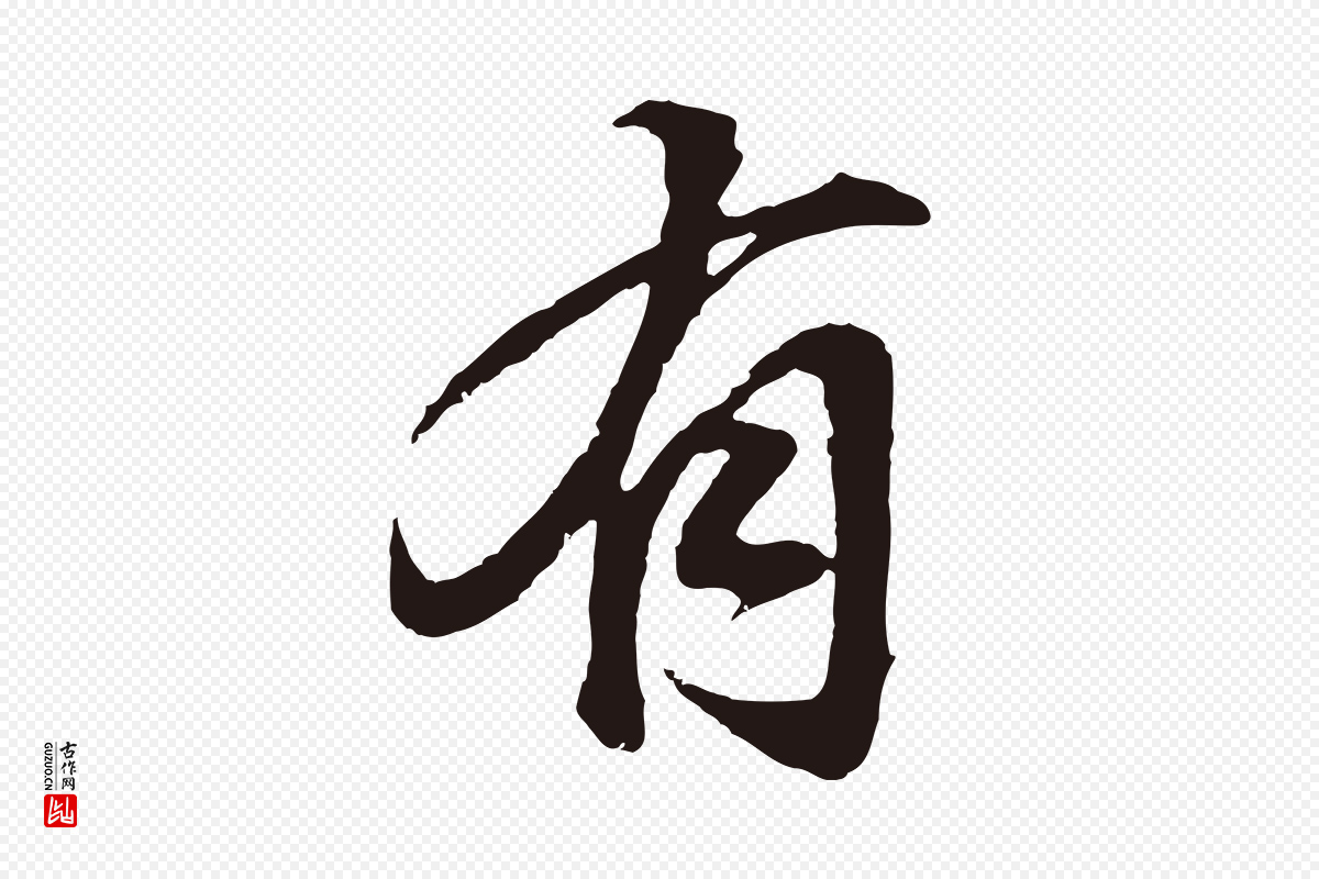 明代董其昌《龙神感应记》中的“有”字书法矢量图下载