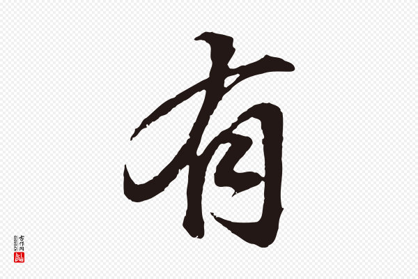 董其昌《龙神感应记》有