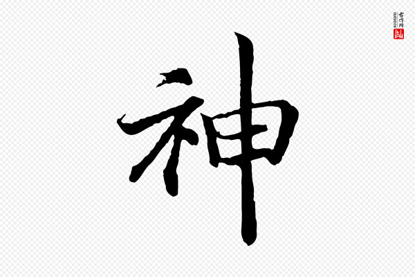 高宗《嵇康养生论》神