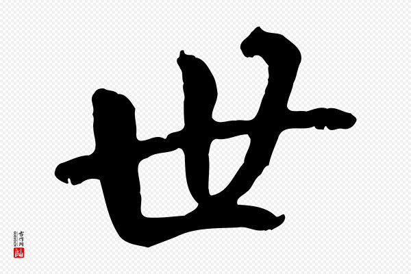 褚遂良《临兰亭序》世