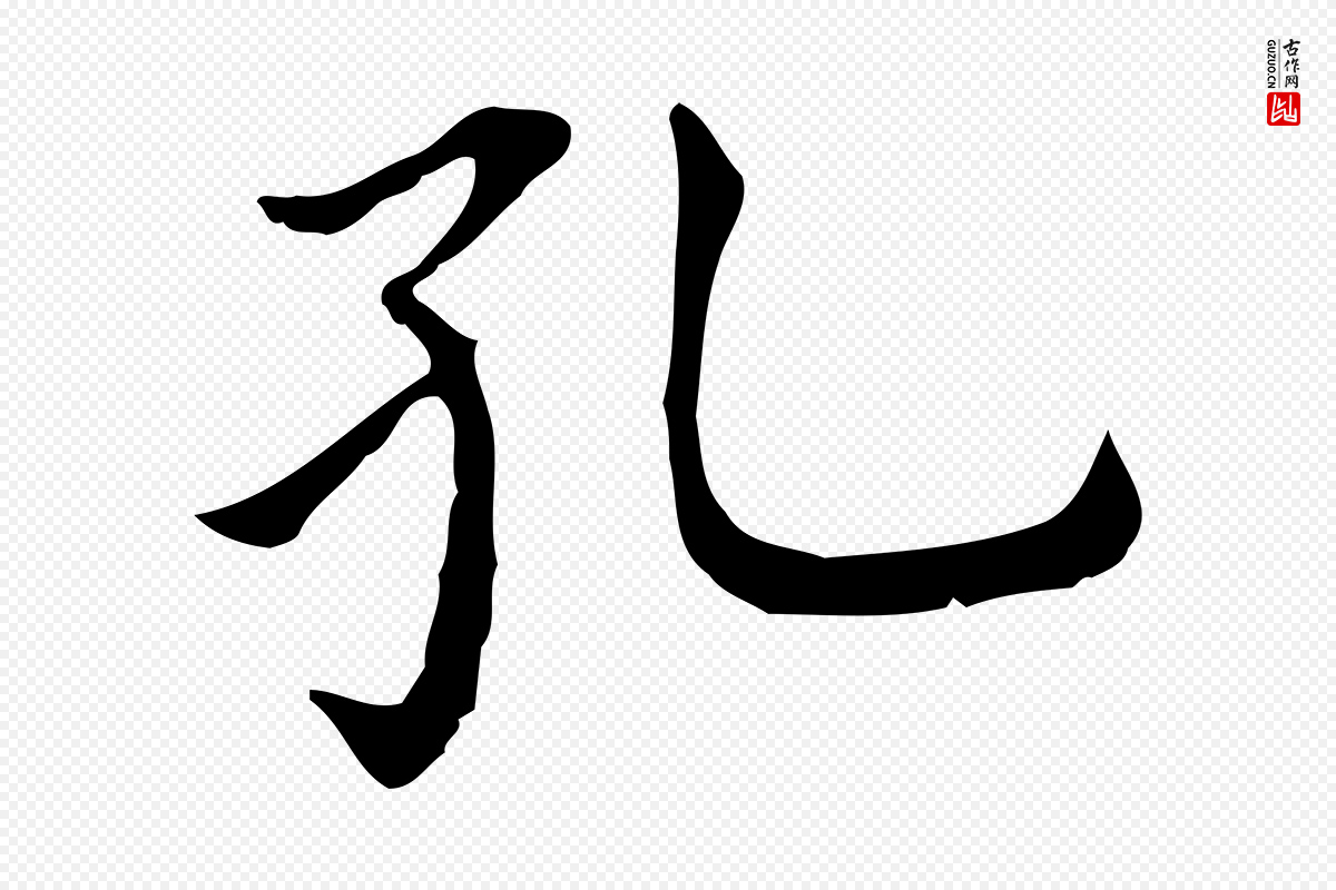 明代董其昌《孝女曹娥碑》中的“孔”字书法矢量图下载