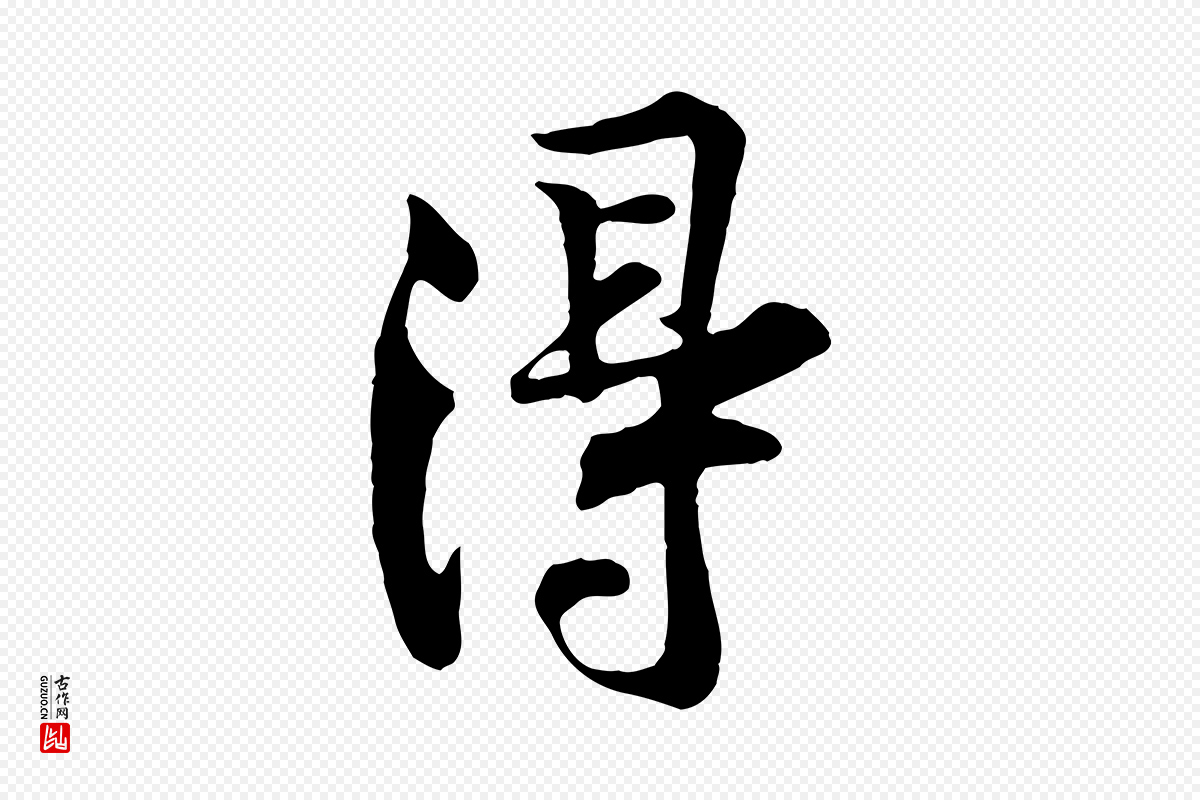宋代黄山谷《苦笋赋》中的“得”字书法矢量图下载
