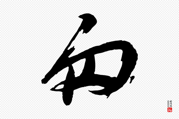 苏洵《与提举帖》匆