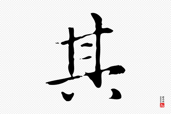 赵孟頫《抚州永安禅院僧堂记》其