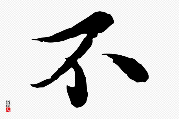 苏轼《与久上人帖》不