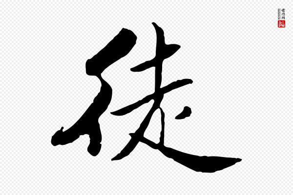 米芾《跋殷令名碑後》徒