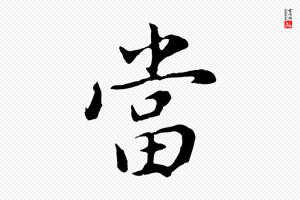 董其昌《仿苏文忠公》當(当)