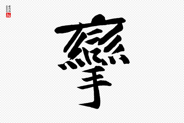 黄山谷《松风阁诗》攣(挛)