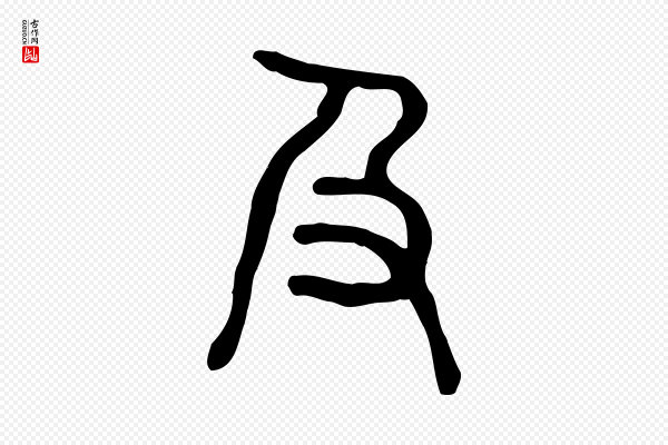 许慎《说文解字》及
