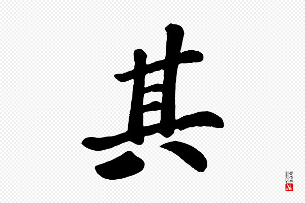 苏过《诗帖》其