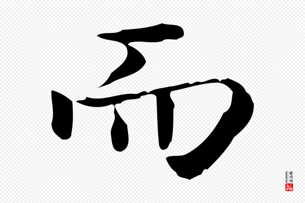 佚名《临右军东方先生画赞》而