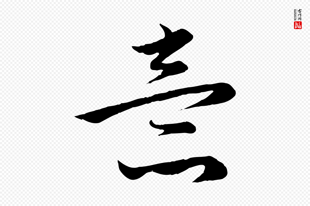 元代管道昇《与婶婶帖》中的“意”字书法矢量图下载