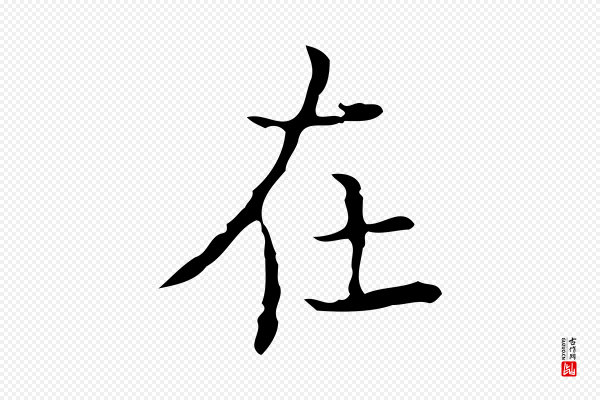 吴廷《跋快雪时晴帖》在